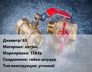 Кран металлический 65 латунь 15б3р гайка-штуцер угловой